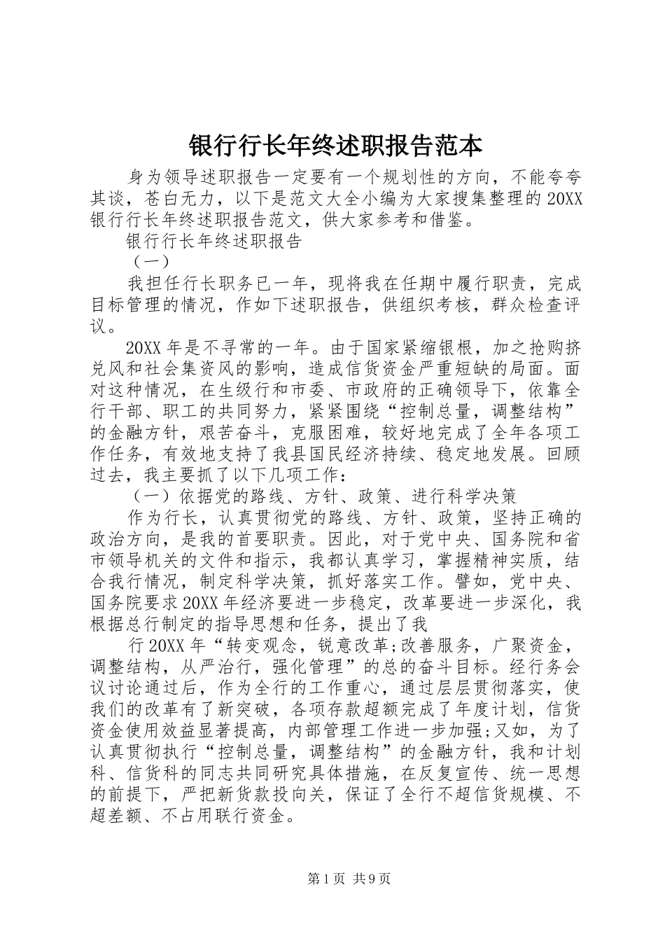 2024年银行行长年终述职报告范本_第1页
