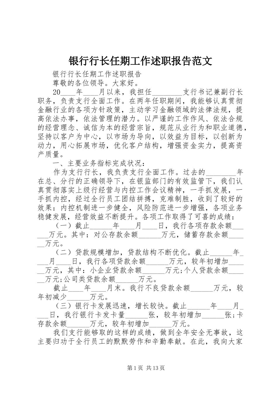 2024年银行行长任期工作述职报告范文_第1页