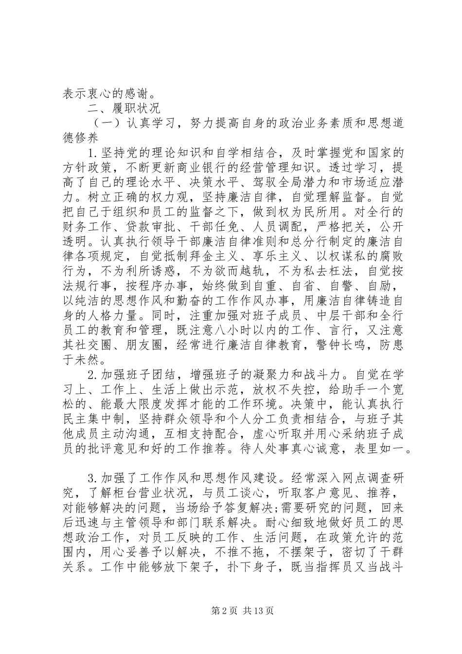 2024年银行行长任期工作述职报告范文_第2页