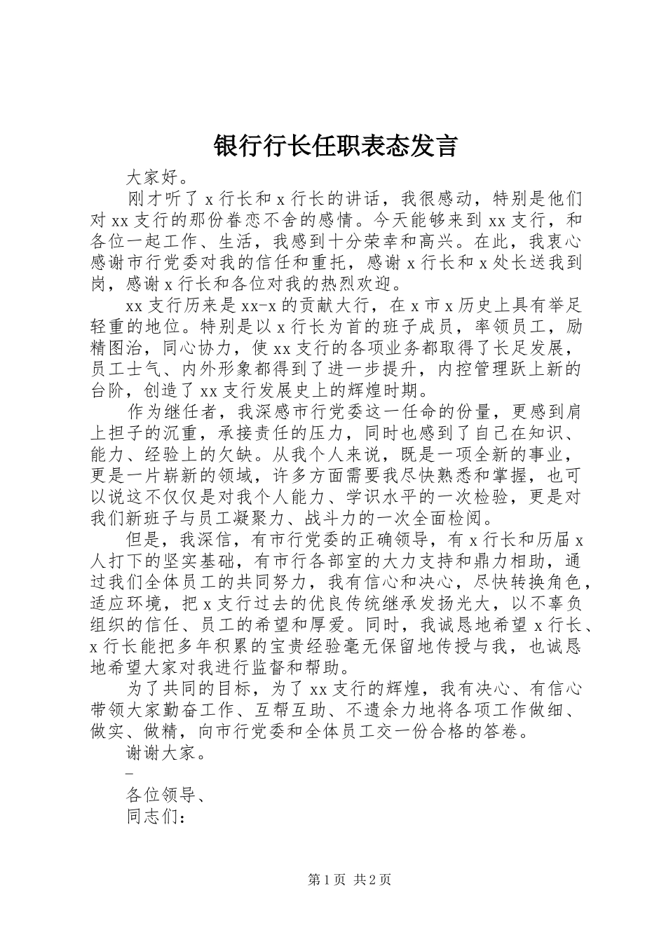2024年银行行长任职表态讲话_第1页