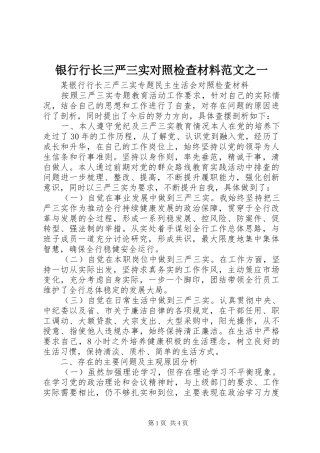 2024年银行行长三严三实对照检查材料范文之一