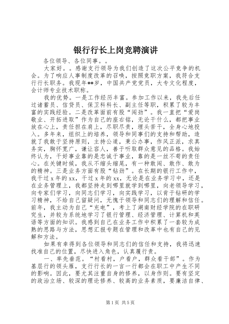 2024年银行行长上岗竞聘演讲_第1页