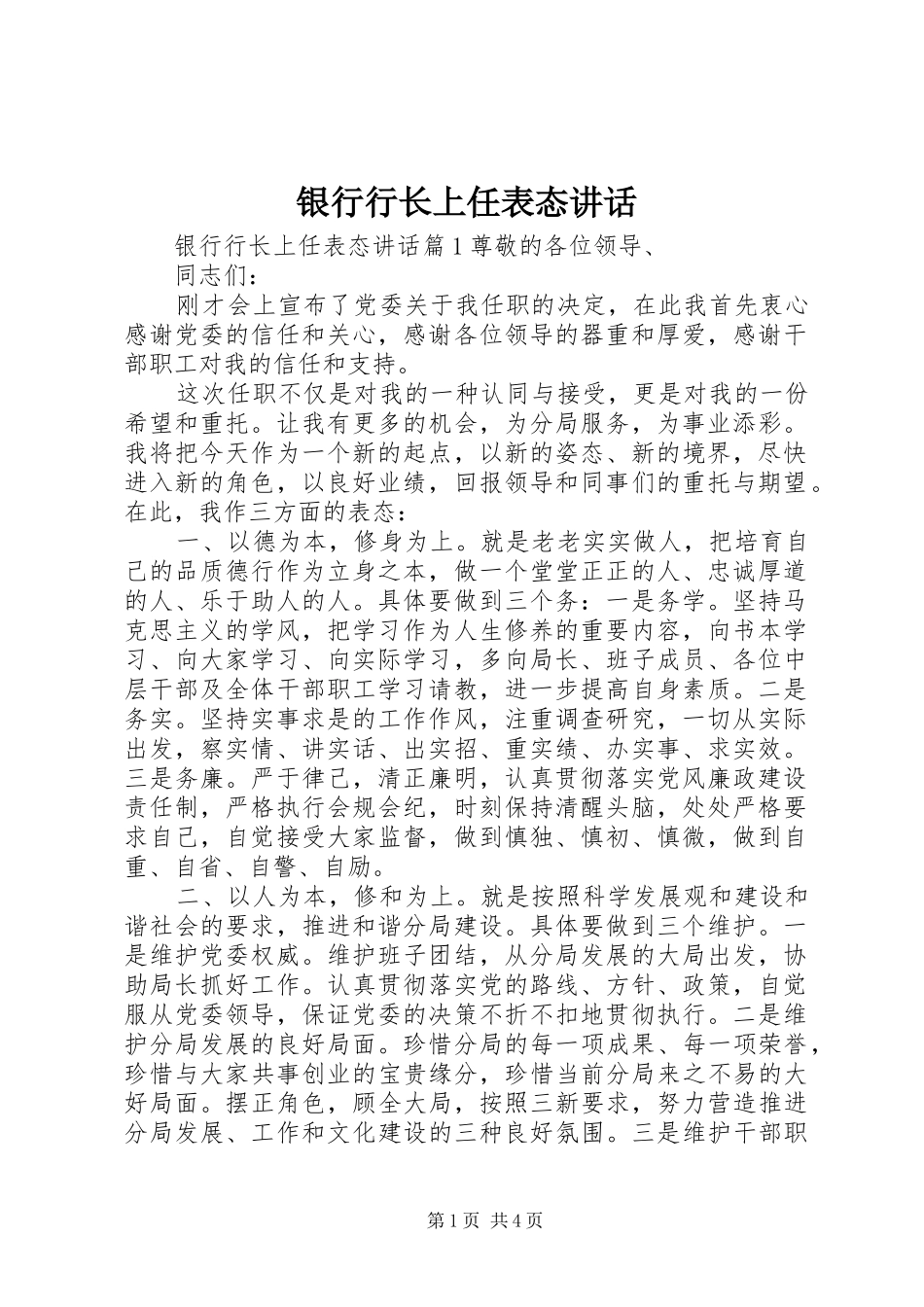 2024年银行行长上任表态致辞_第1页