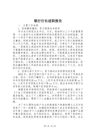 2024年银行行长述职报告