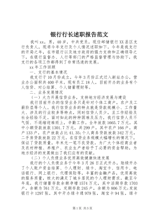 2024年银行行长述职报告范文