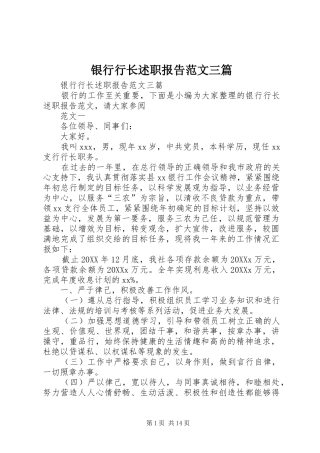 2024年银行行长述职报告范文三篇