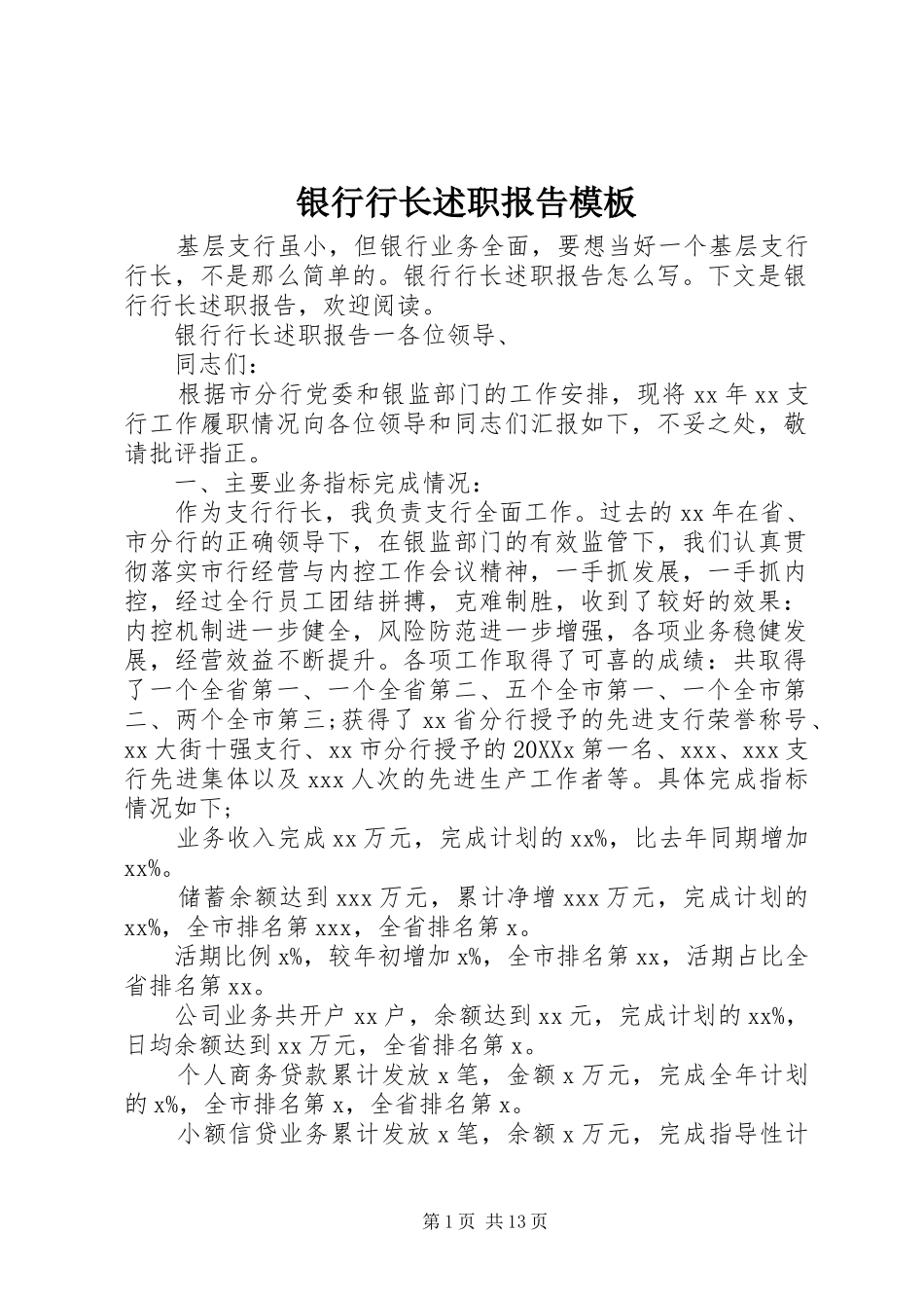 2024年银行行长述职报告模板_第1页