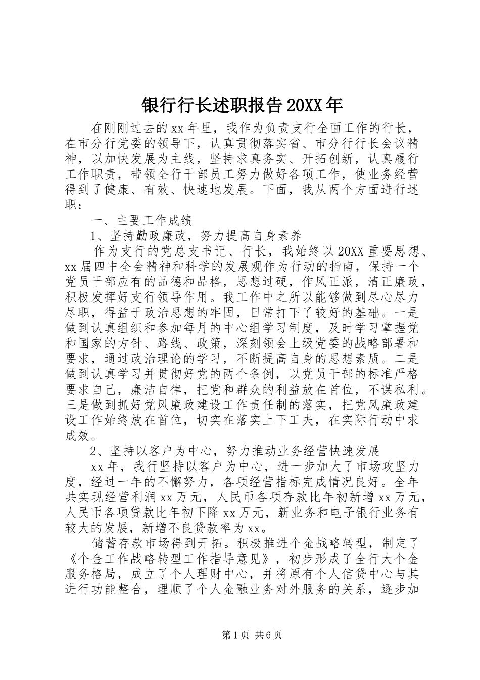 2024年银行行长述职报告新版_第1页
