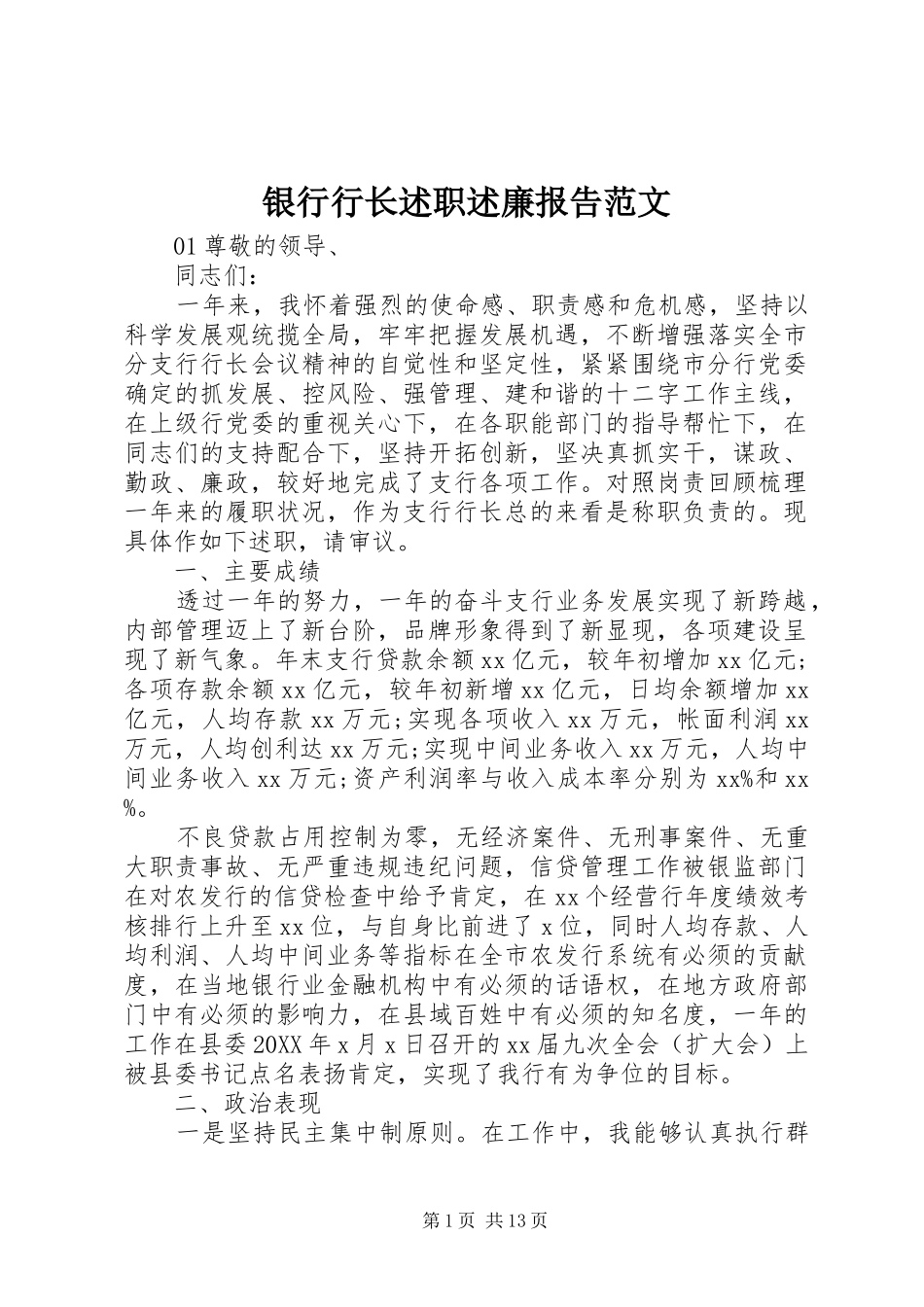 2024年银行行长述职述廉报告范文_第1页