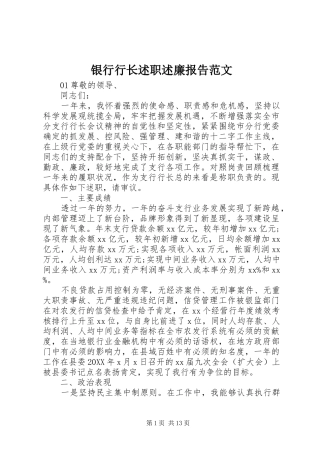 2024年银行行长述职述廉报告范文