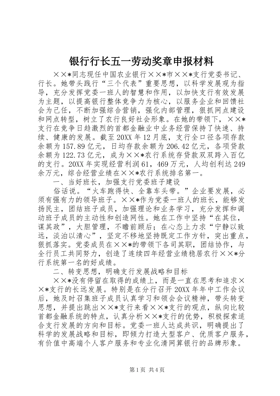 2024年银行行长五一劳动奖章申报材料_第1页