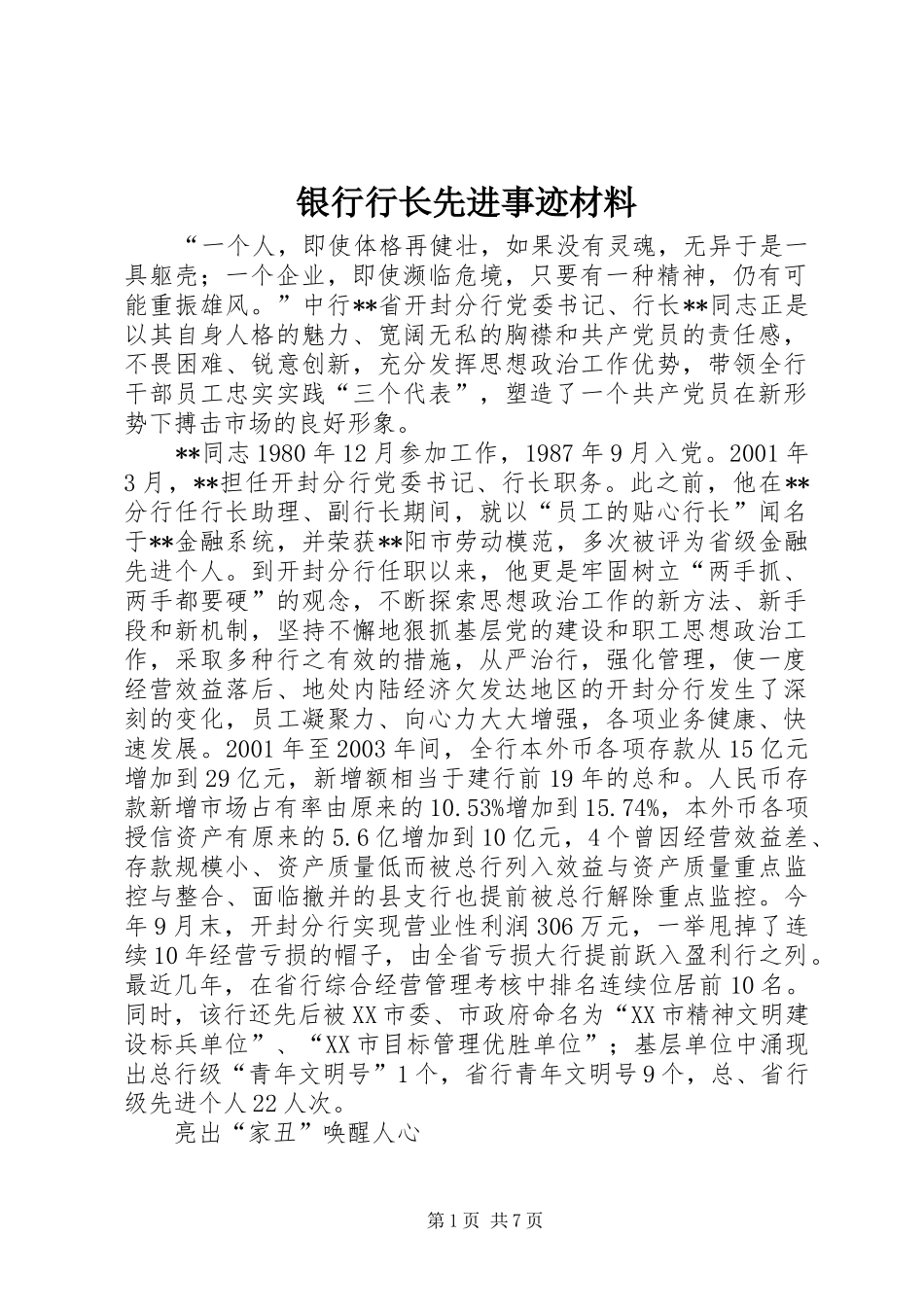 2024年银行行长先进事迹材料_第1页