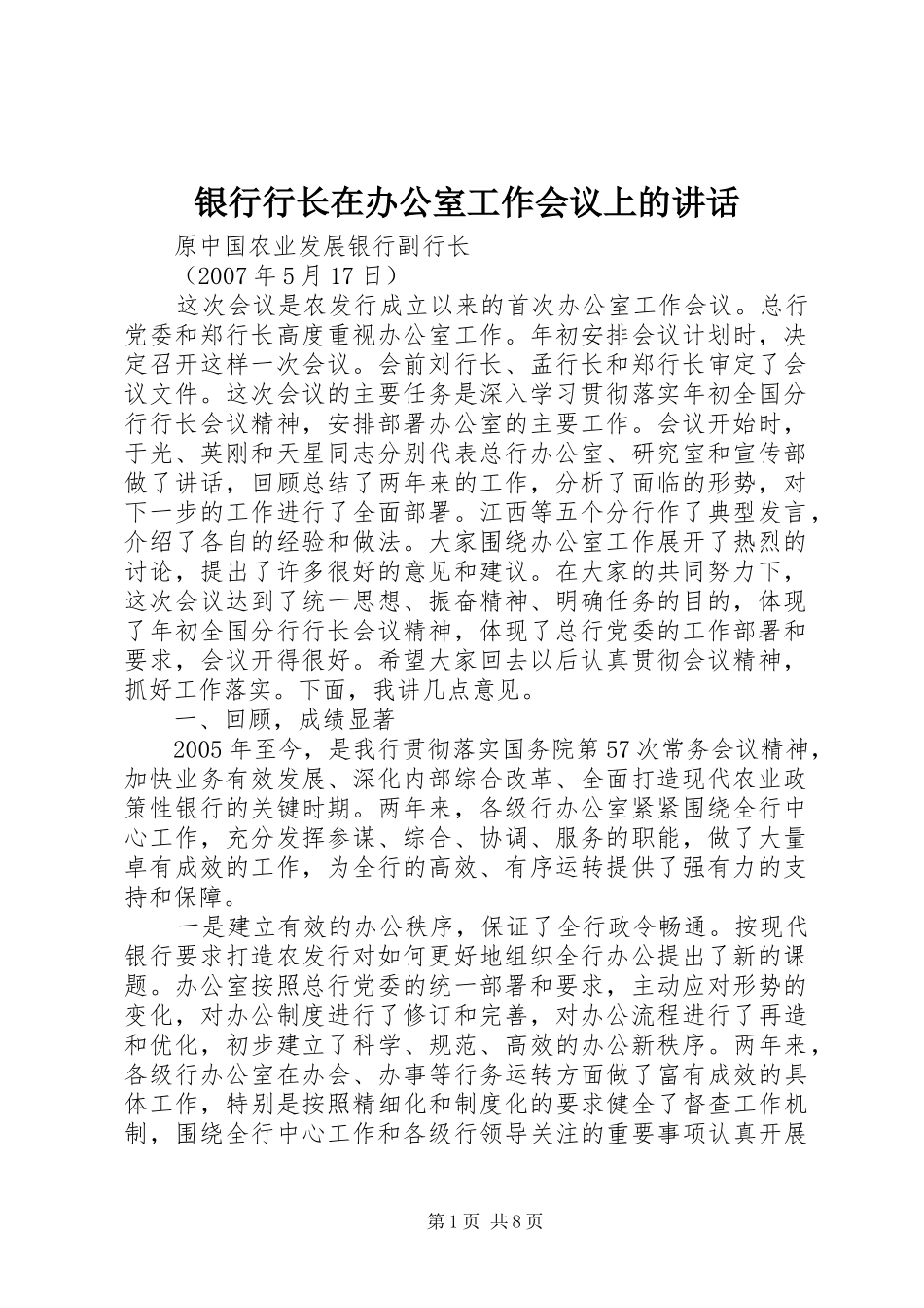 2024年银行行长在办公室工作会议上的致辞_第1页