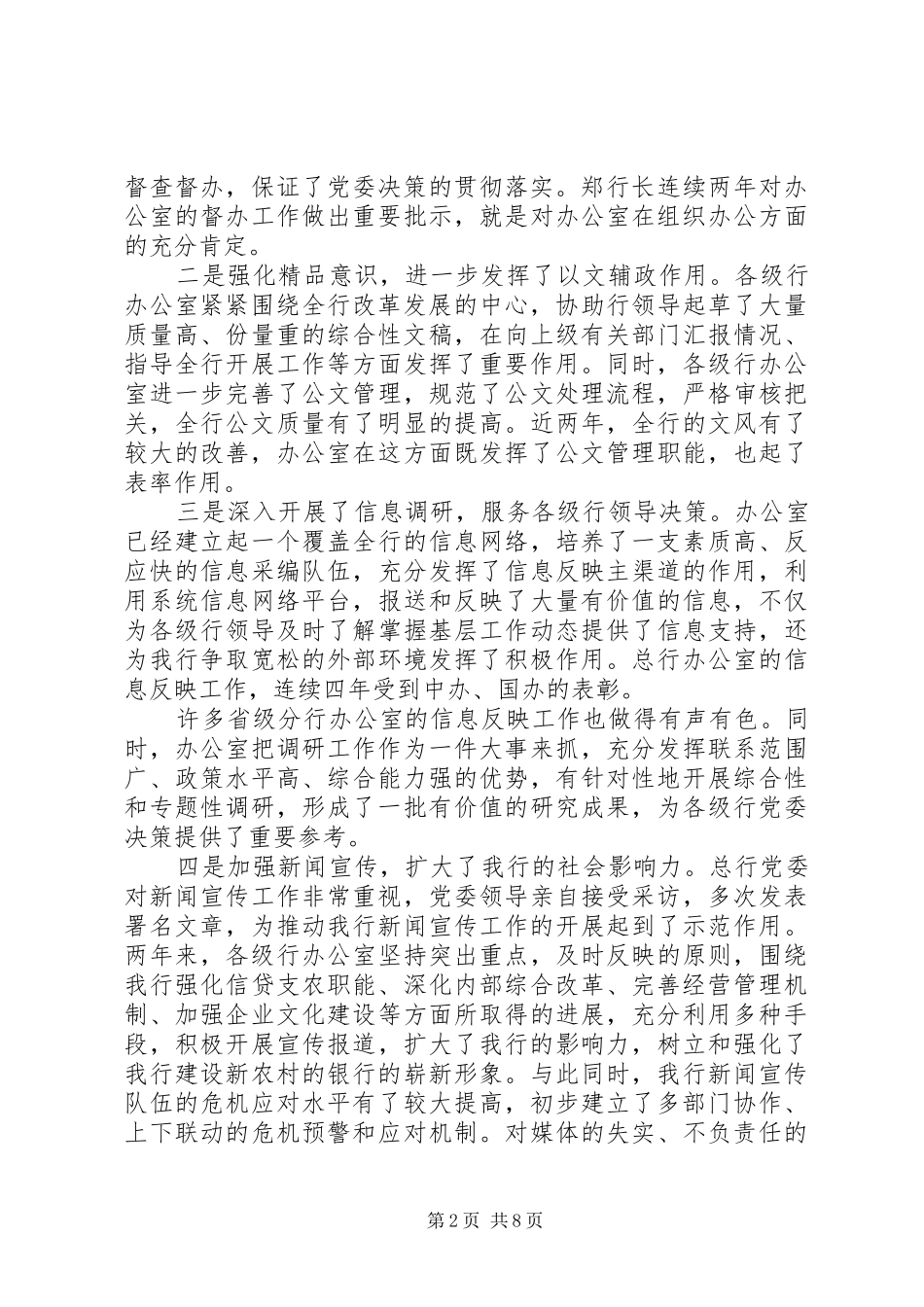2024年银行行长在办公室工作会议上的致辞_第2页