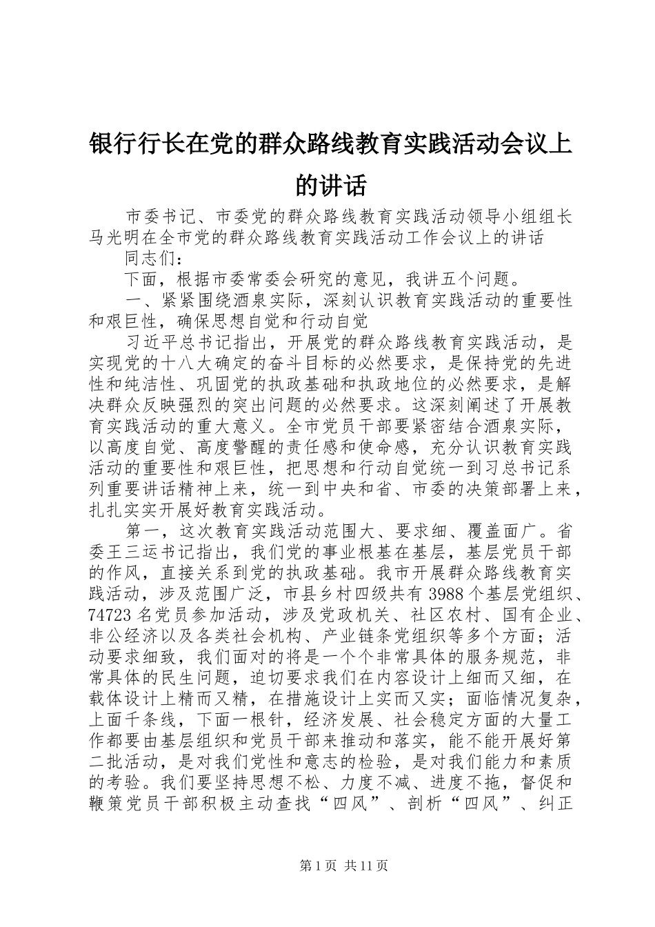2024年银行行长在党的群众路线教育实践活动会议上的致辞_第1页