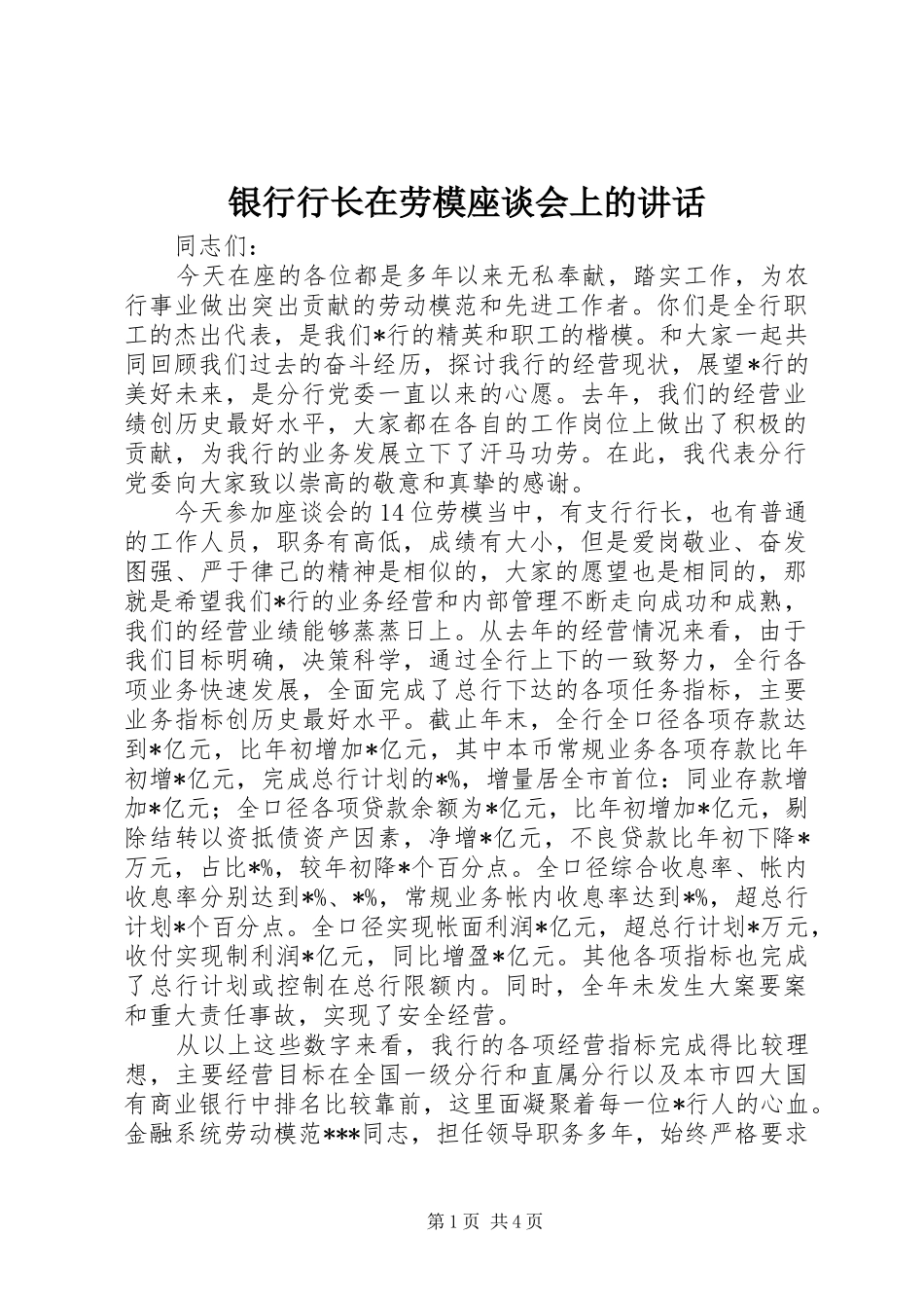 2024年银行行长在劳模座谈会上的致辞_第1页