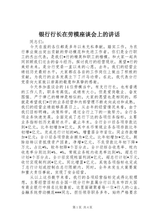 2024年银行行长在劳模座谈会上的致辞