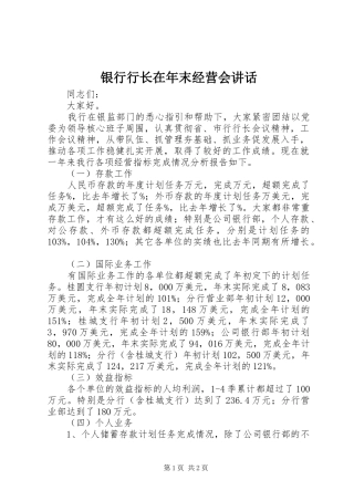 2024年银行行长在年末经营会致辞