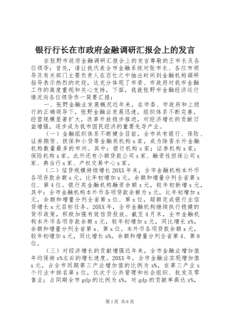 2024年银行行长在市政府金融调研汇报会上的讲话