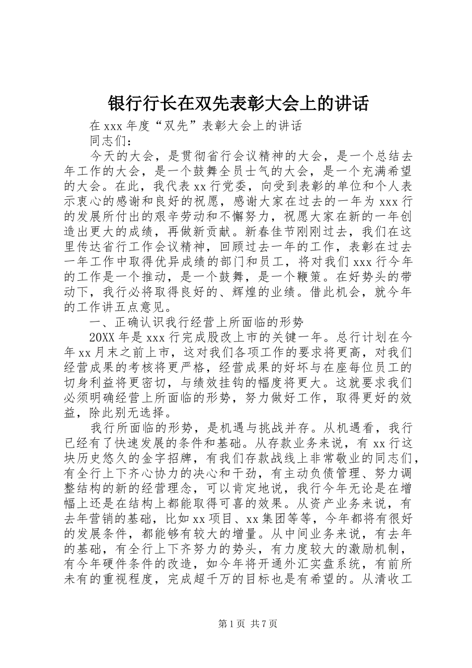 2024年银行行长在双先表彰大会上的致辞_第1页