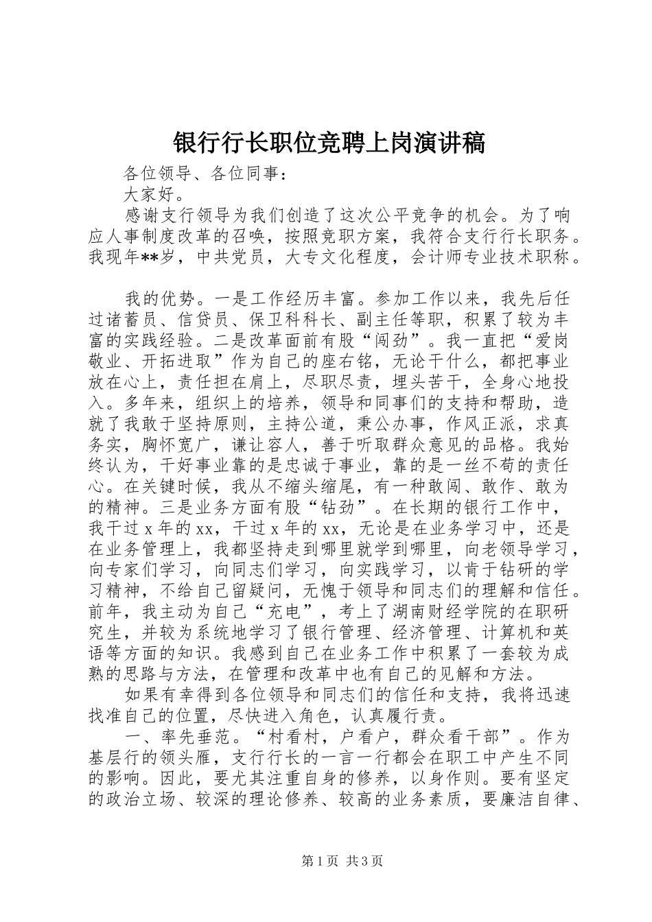 2024年银行行长职位竞聘上岗演讲稿_第1页