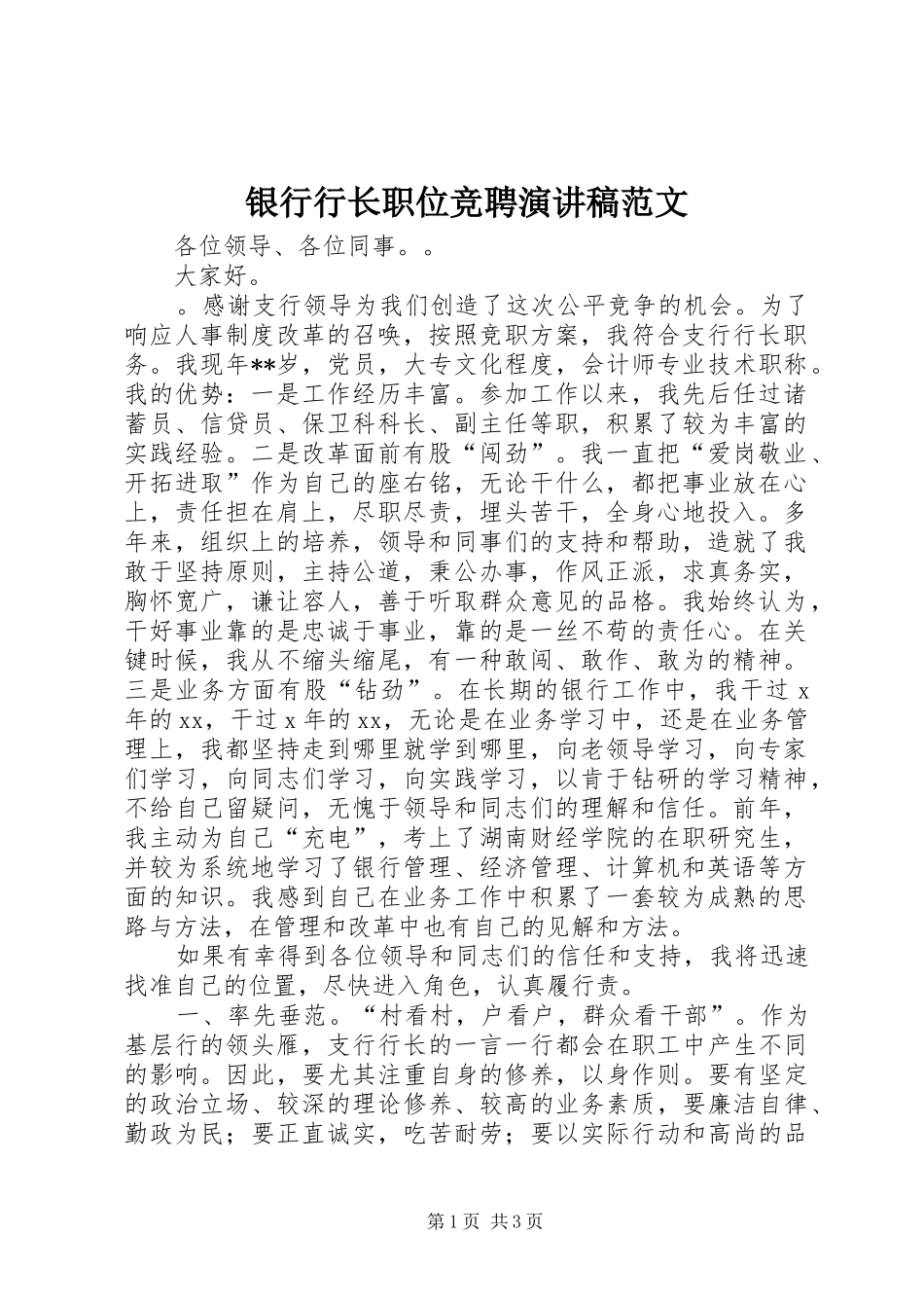 2024年银行行长职位竞聘演讲稿范文_第1页