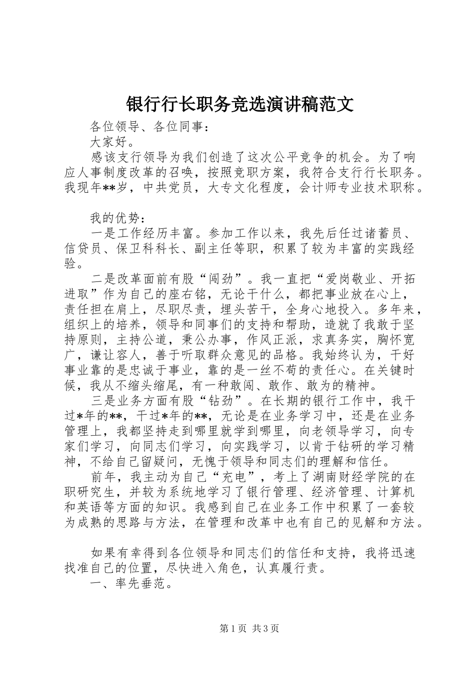 2024年银行行长职务竞选演讲稿范文_第1页