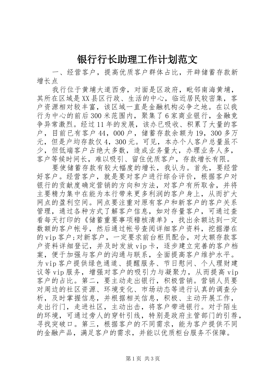 2024年银行行长助理工作计划范文_第1页