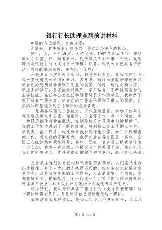 2024年银行行长助理竞聘演讲材料