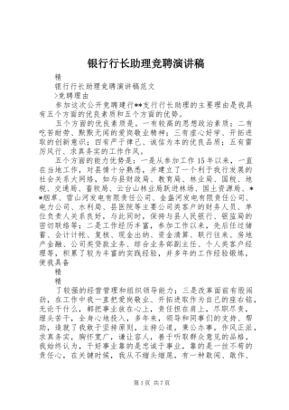 2024年银行行长助理竞聘演讲稿
