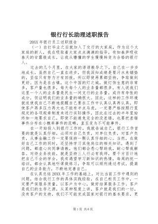 2024年银行行长助理述职报告