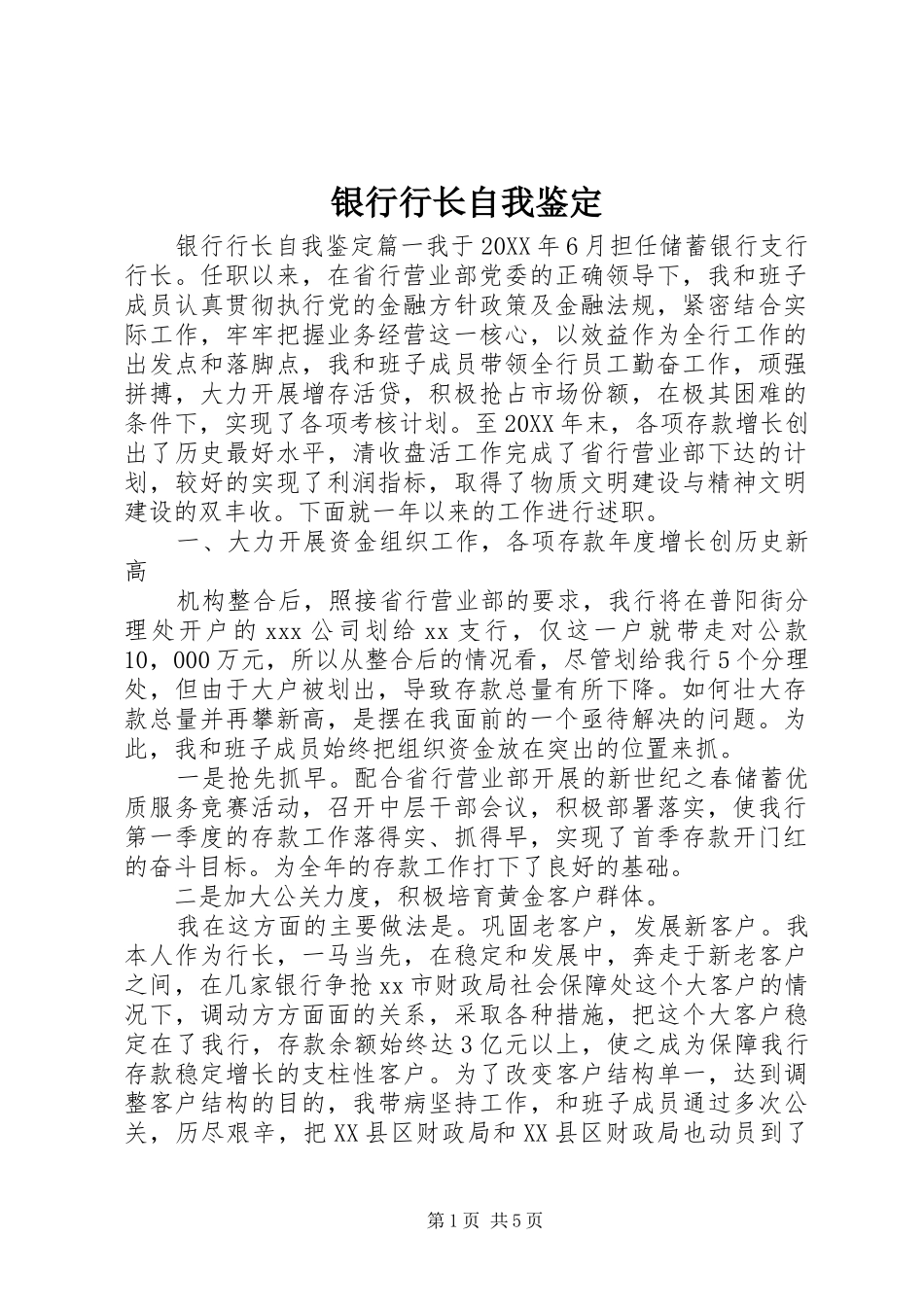 2024年银行行长自我鉴定_第1页