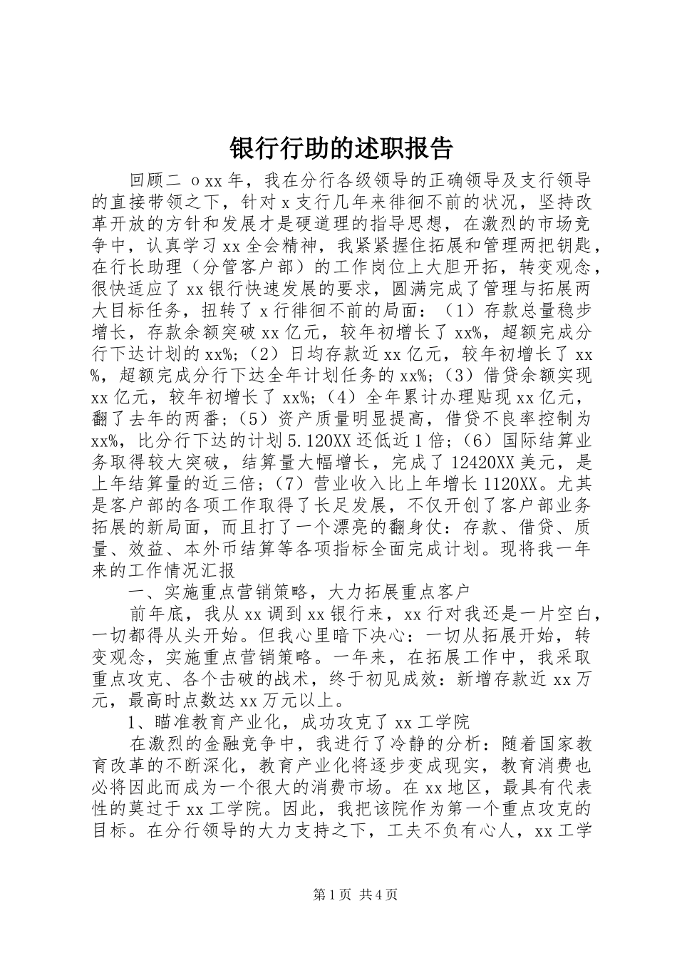 2024年银行行助的述职报告_第1页