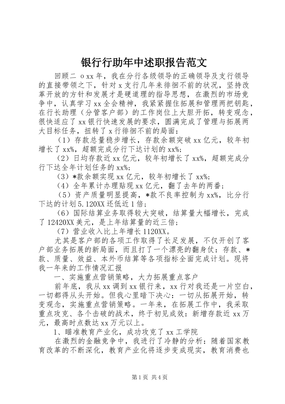 2024年银行行助年中述职报告范文_第1页