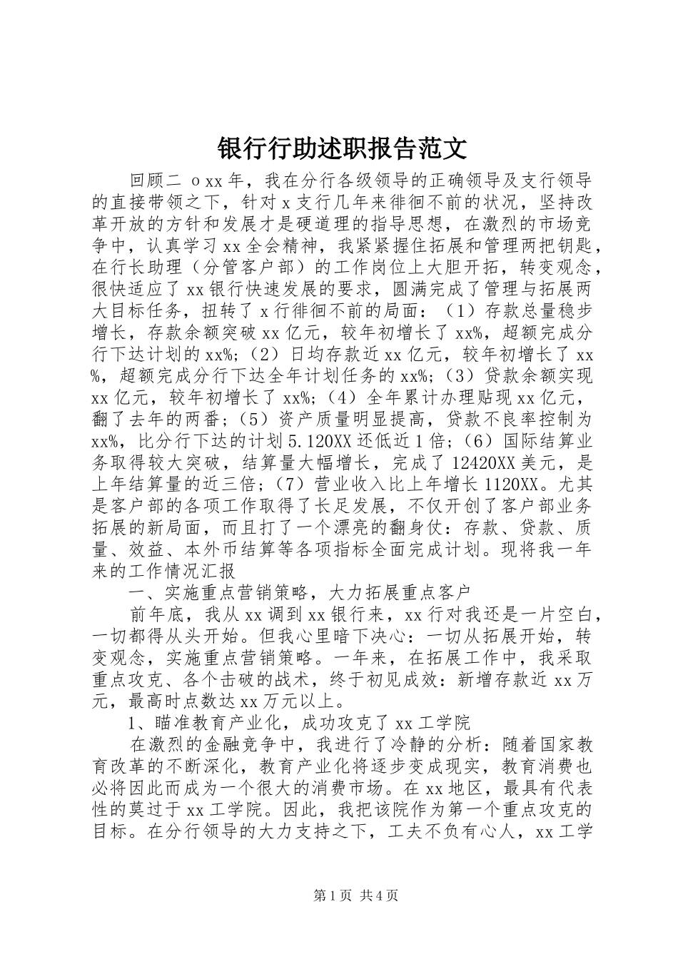 2024年银行行助述职报告范文_第1页