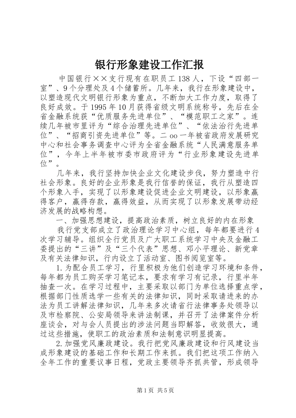 2024年银行形象建设工作汇报_第1页