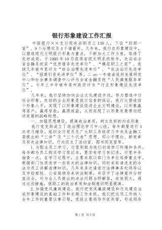 2024年银行形象建设工作汇报