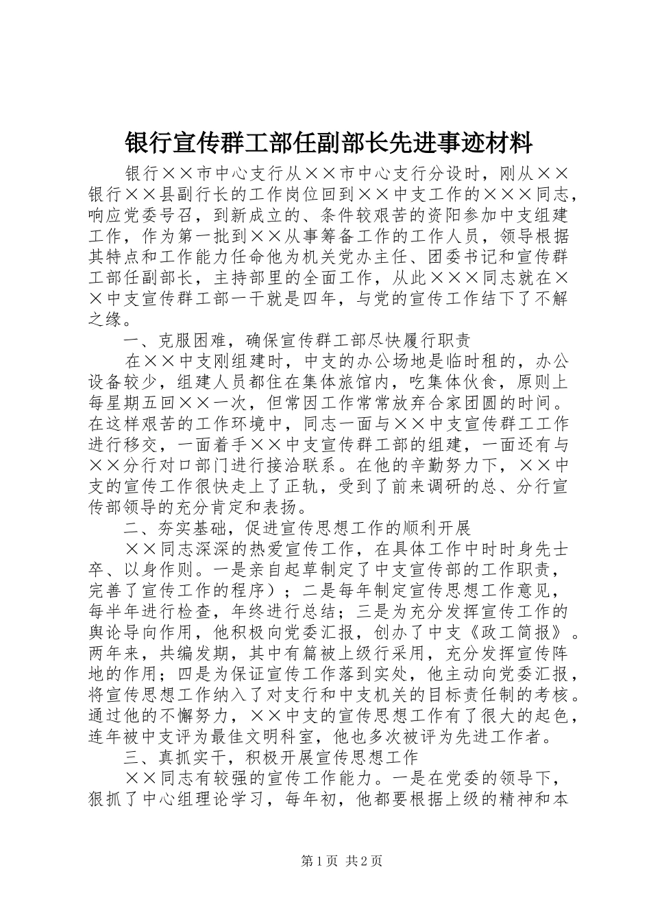 2024年银行宣传群工部任副部长先进事迹材料_第1页
