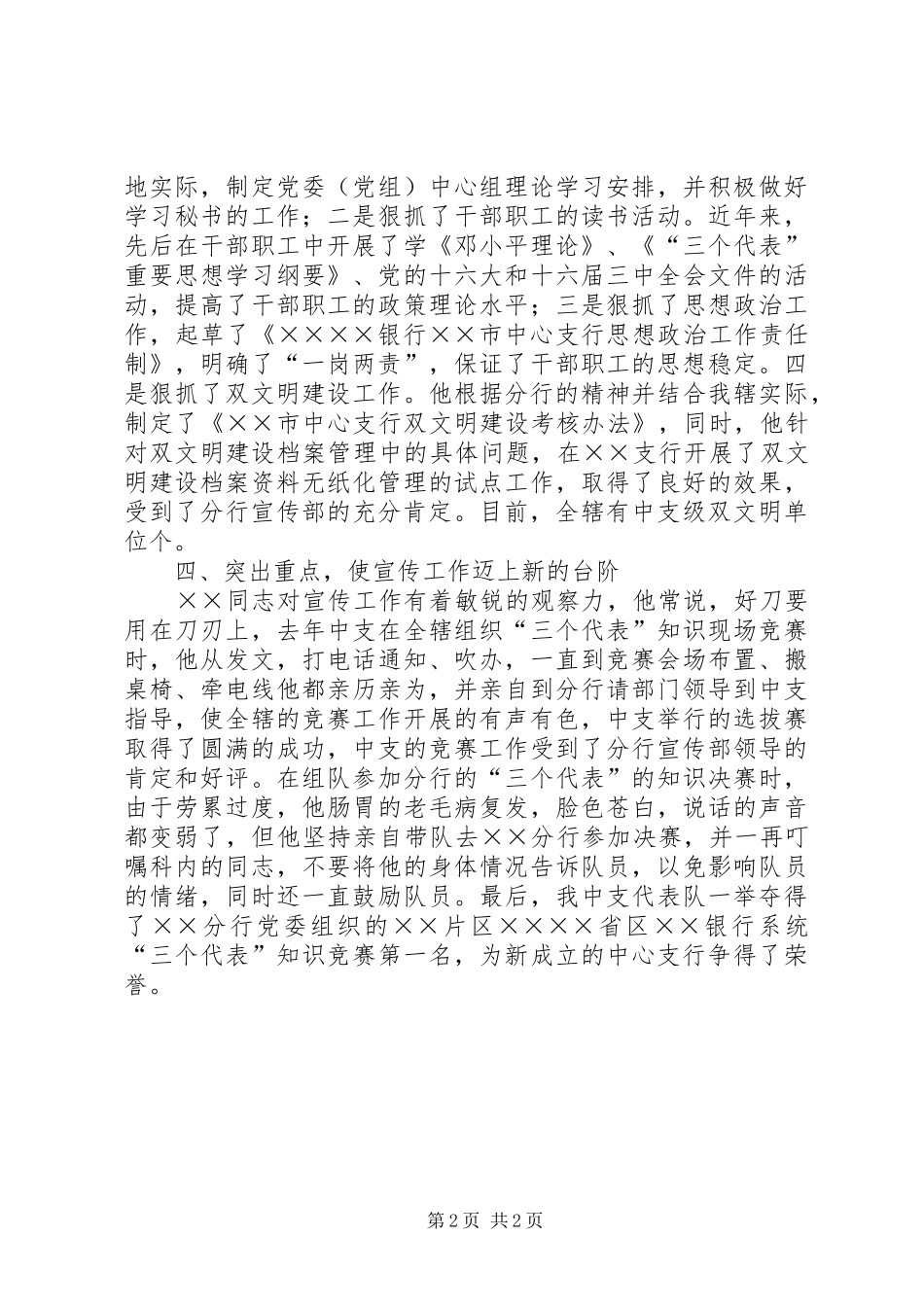 2024年银行宣传群工部任副部长先进事迹材料_第2页