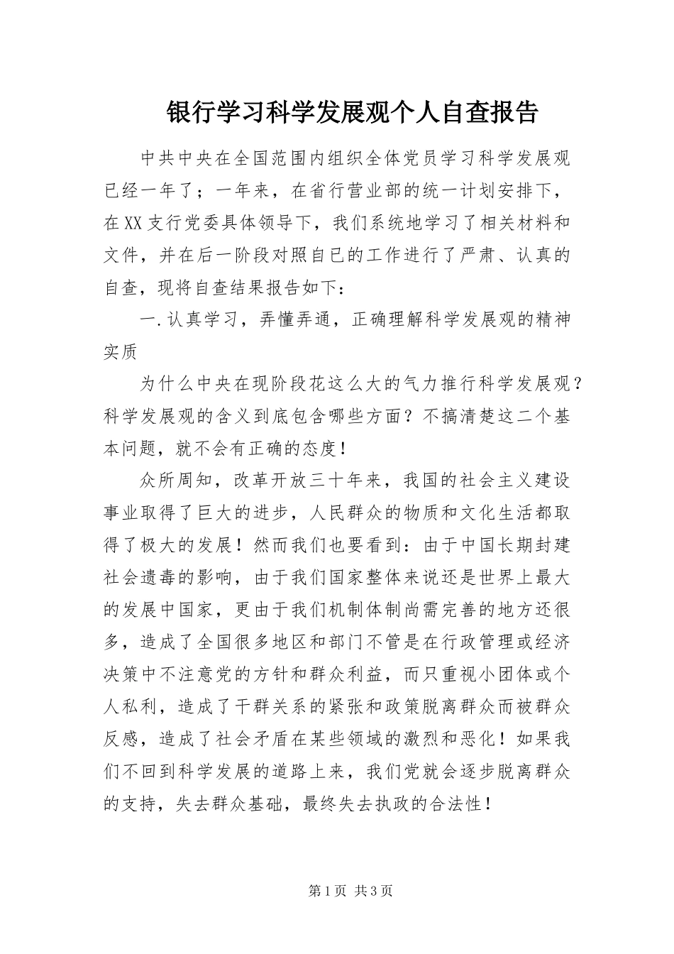 2024年银行学习科学发展观个人自查报告_第1页