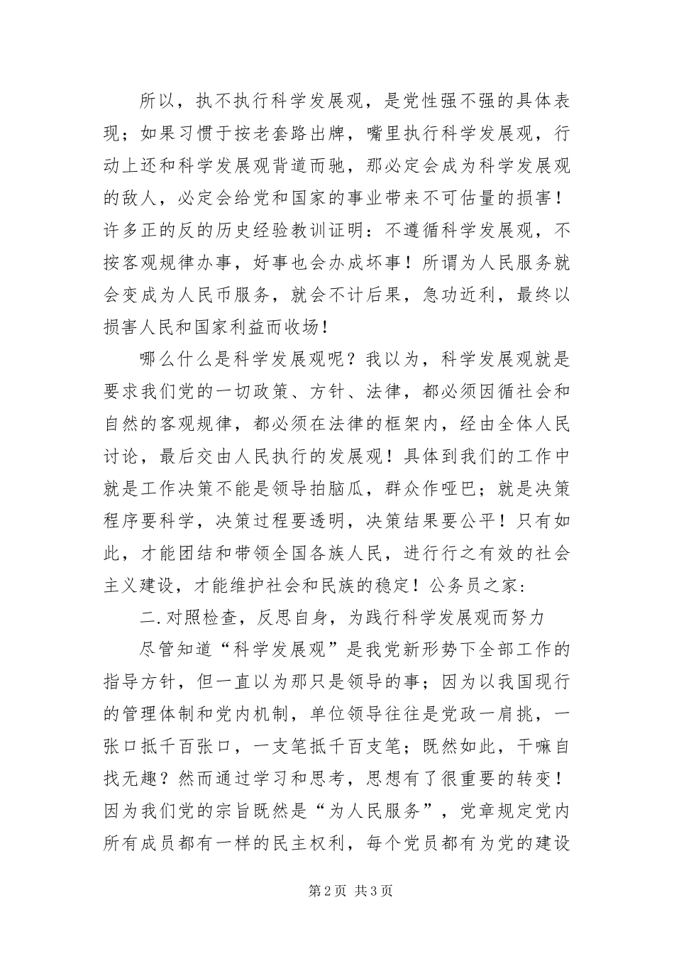 2024年银行学习科学发展观个人自查报告_第2页