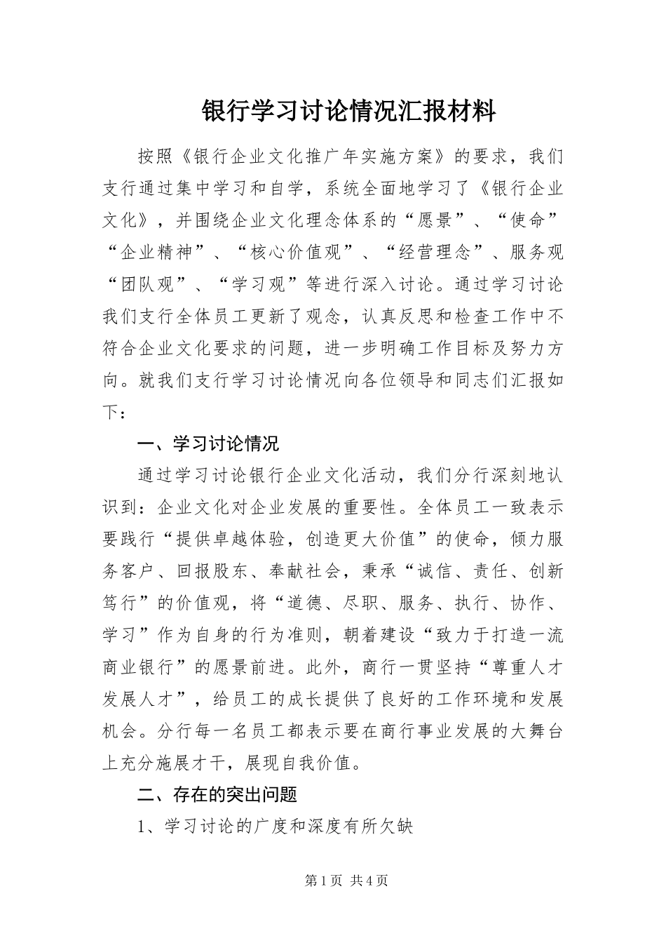 2024年银行学习讨论情况汇报材料_第1页