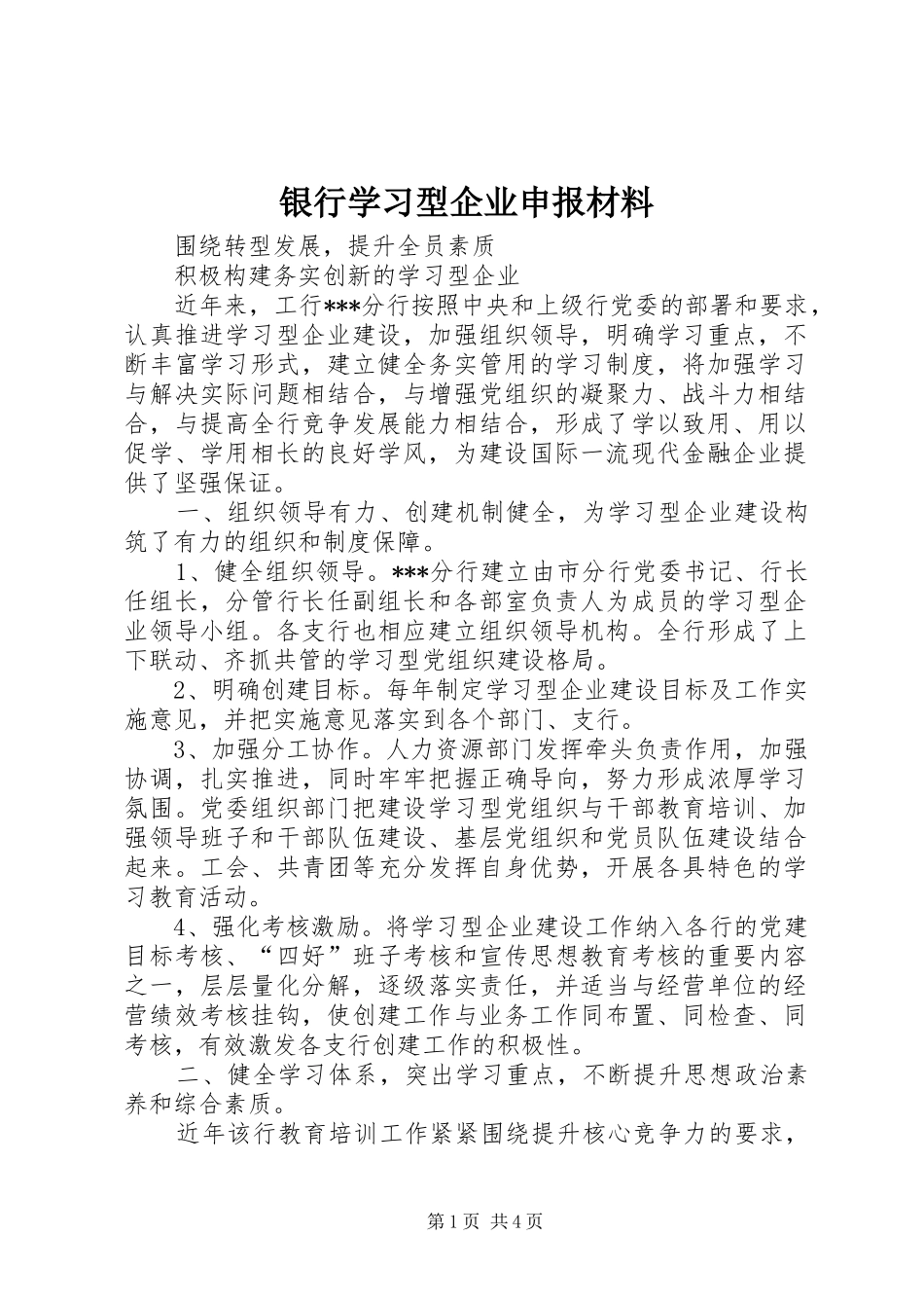2024年银行学习型企业申报材料_第1页