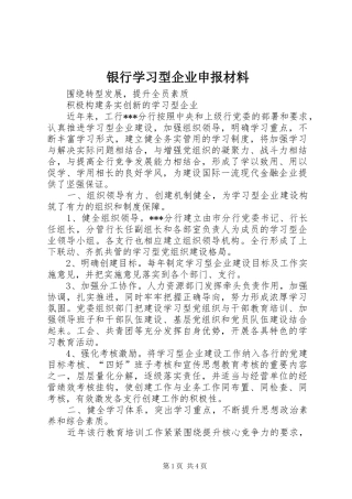 2024年银行学习型企业申报材料