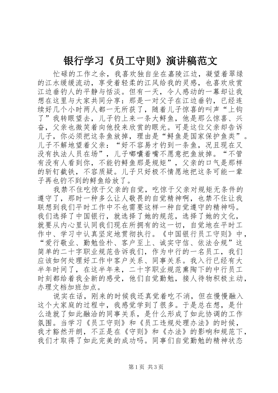 2024年银行学习员工守则演讲稿范文_第1页