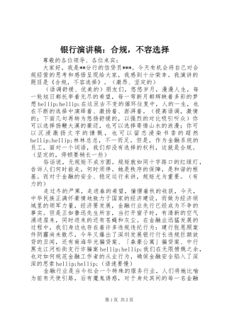 2024年银行演讲稿合规，不容选择