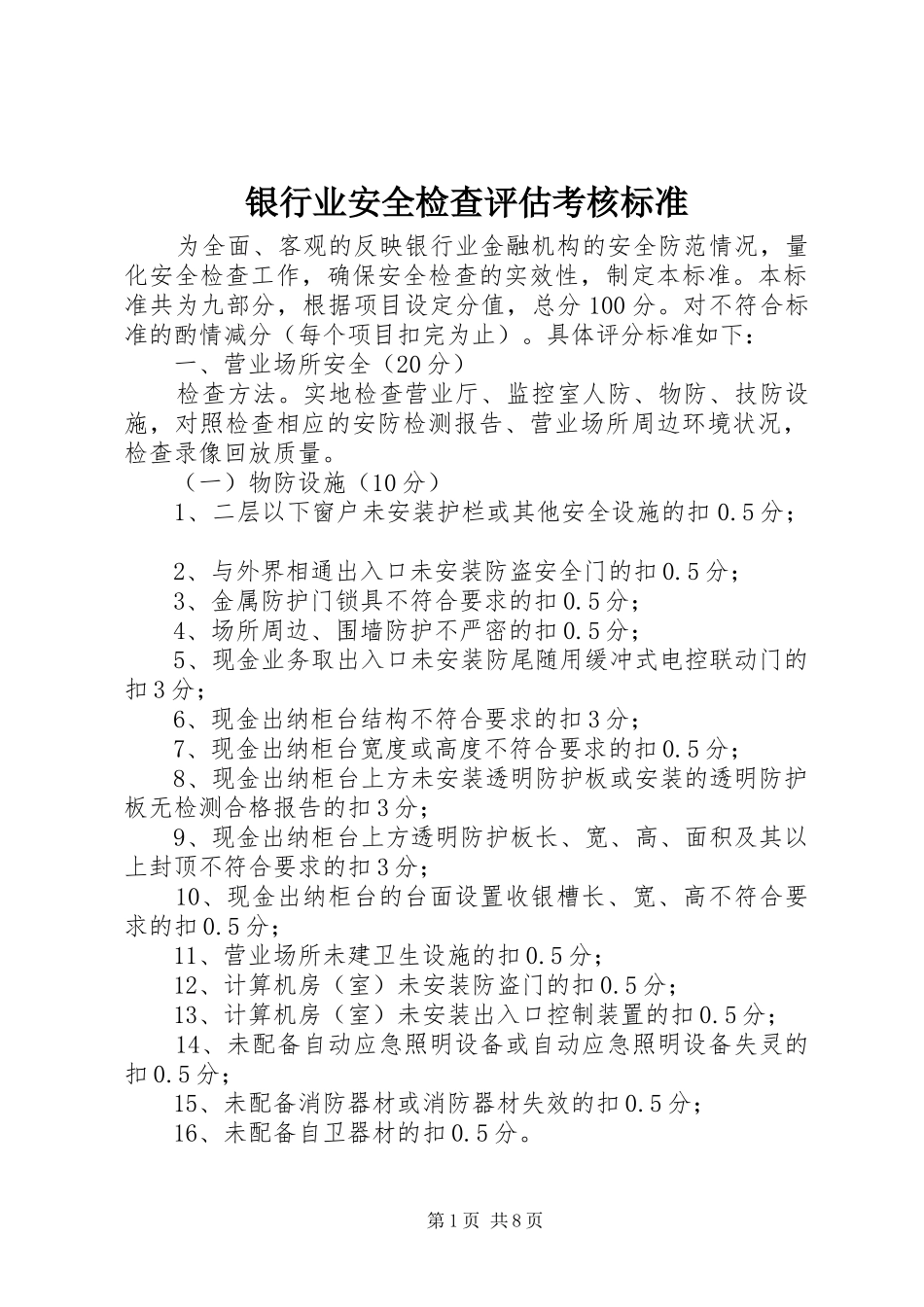 2024年银行业安全检查评估考核标准_第1页