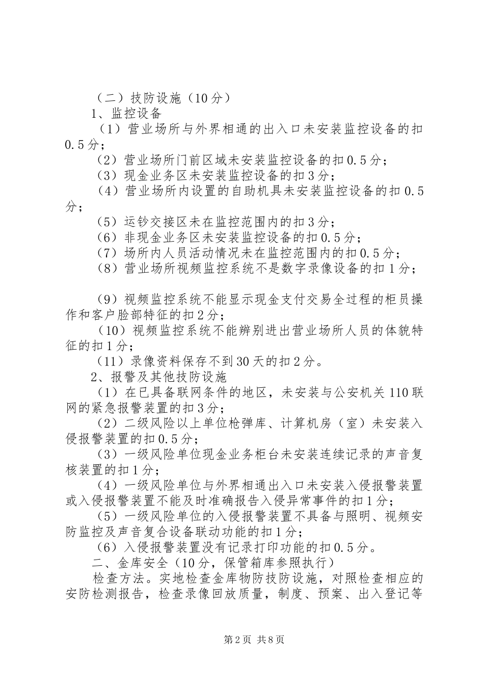2024年银行业安全检查评估考核标准_第2页