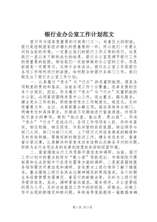 2024年银行业办公室工作计划范文
