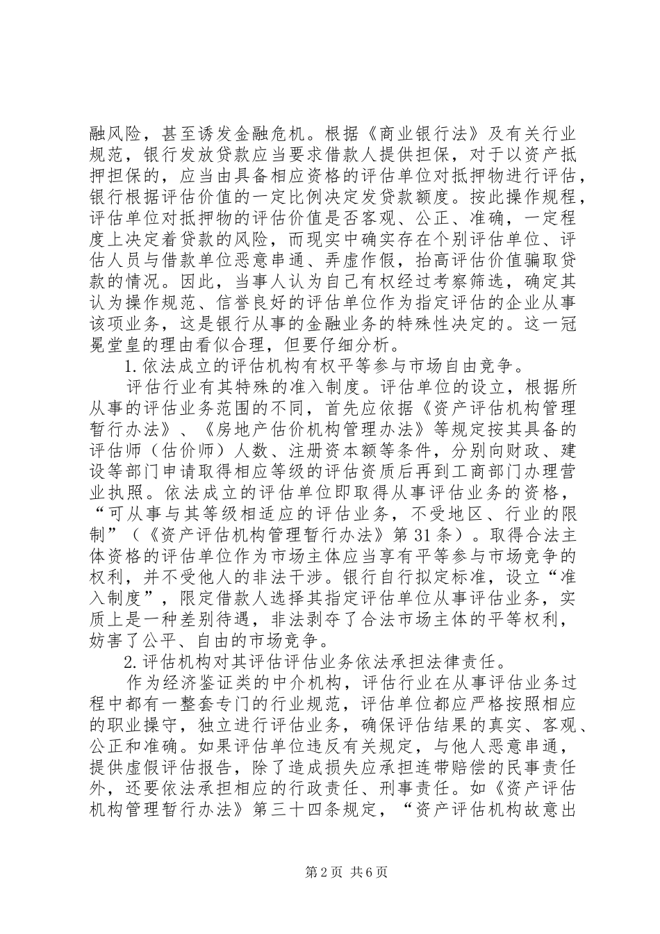 2024年银行业不正当竞争行为的调研报告_第2页